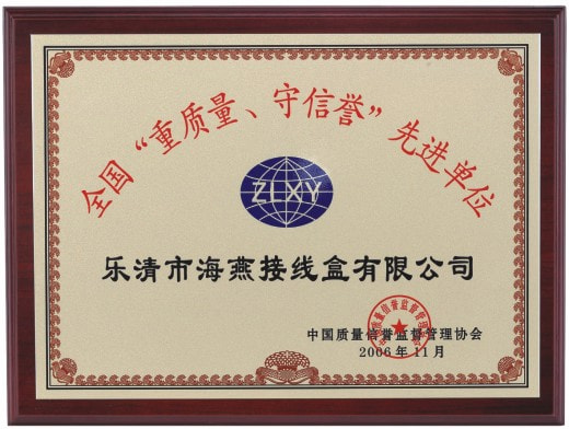 重質(zhì)量 守信譽先進(jìn)單位